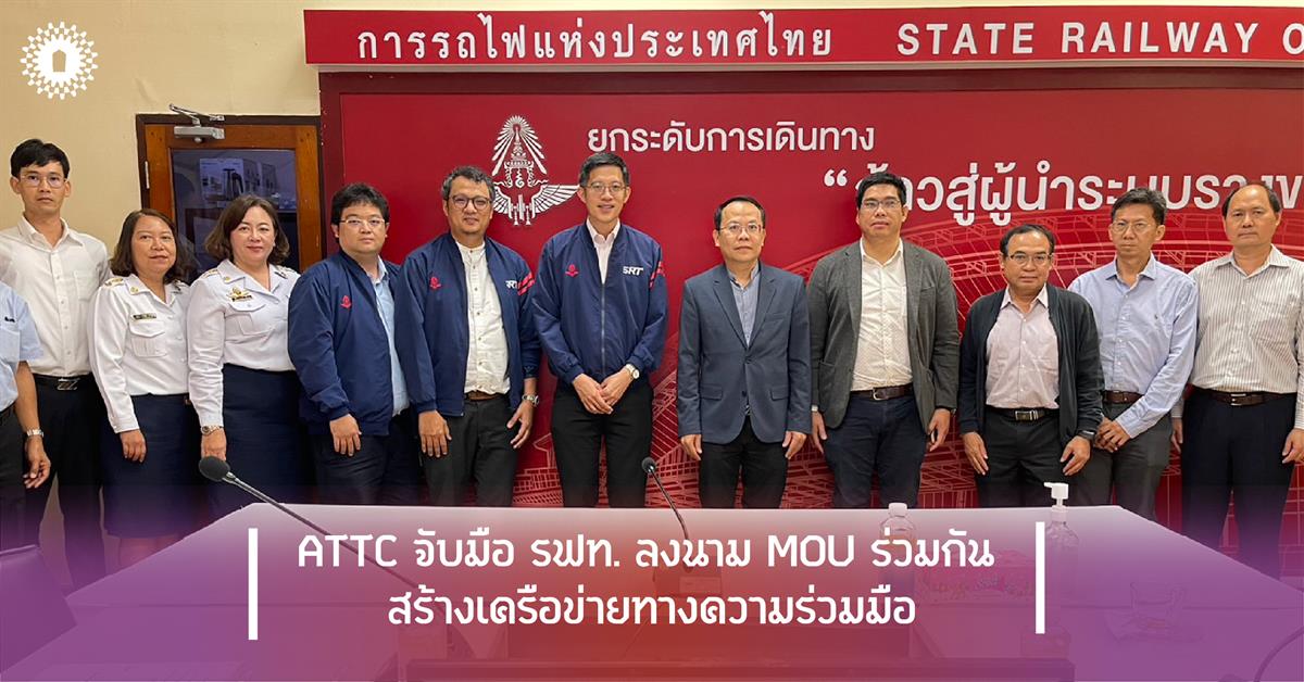 ATTC  จับมือ รฟท. ลงนาม MOU ร่วมกัน สร้างเครือข่ายทางความร่วมมือ